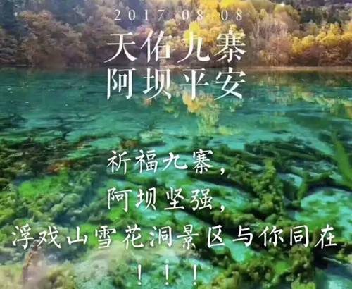 祈福九寨 浮戏山雪花洞景区与你同在