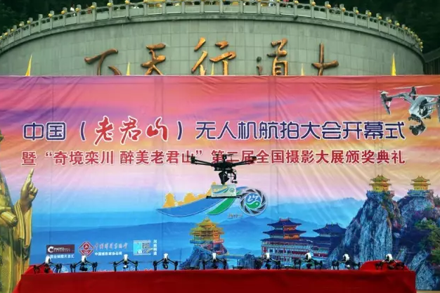 中国 （老君山）无人机航拍大会开幕式暨“奇境栾川 醉美老君山”全国摄影大赛颁奖典礼隆重