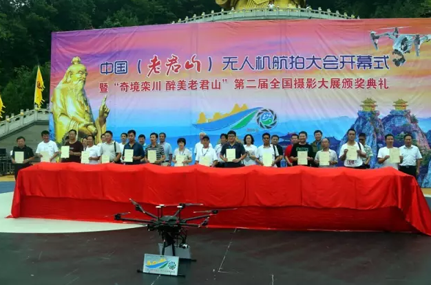 中国 （老君山）无人机航拍大会开幕式暨“奇境栾川 醉美老君山”全国摄影大赛颁奖典礼隆重