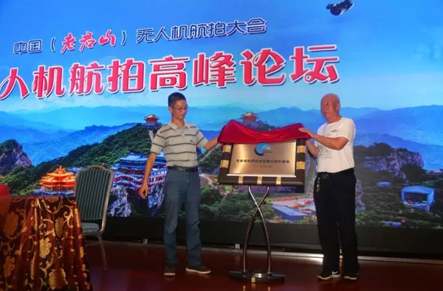 中国 （老君山）无人机航拍大会开幕式暨“奇境栾川 醉美老君山”全国摄影大赛颁奖典礼隆重