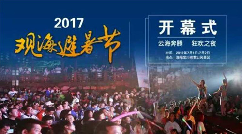 2017老君山观海避暑节开幕 千名民众唱红歌