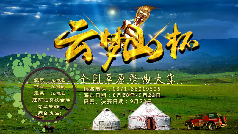 8月28日“云梦山杯”全国草原歌曲大赛海选开始啦!