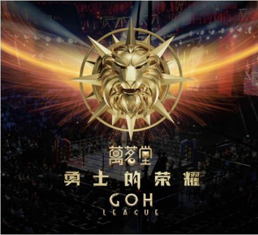 万茗堂·勇士的荣耀正式开赛,中国品牌绽放中国力量!
