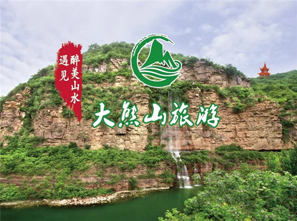 醉美大熊山旧貌展新颜，醉了中原!