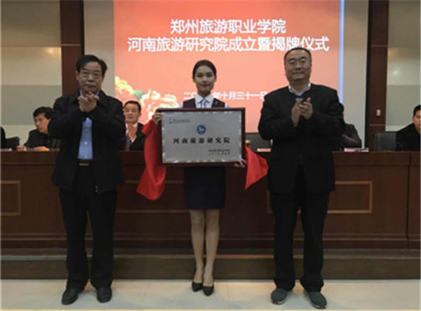 河南旅游研究院在郑州成立