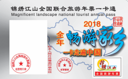 2018年锦绣江山全国旅游年票开始发行 2018年锦绣江山全国旅游年票开始发行