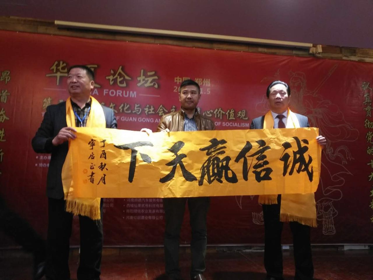 第三届关公文化和社会主义核心价值观  华夏论坛在郑州圆满举办