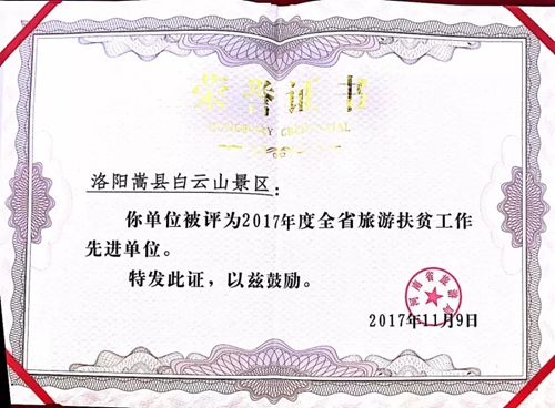 白云山景区荣获2017年度河南省旅游扶贫工作先进单位