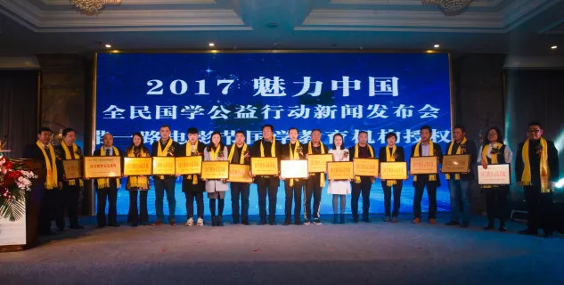 2017魅力中国 全民国学公益行动圆满举办 2017魅力中国 全民国学公益行动圆满举办