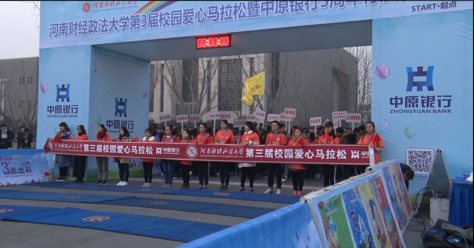 河南财经政法大学第三届校园爱心马拉松