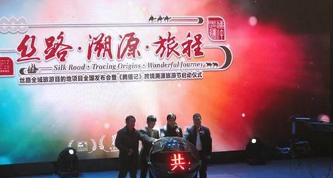 丝路全域旅游目的地项目全国发布会暨《腾缅记》跨境溯源旅游节启动仪式举行