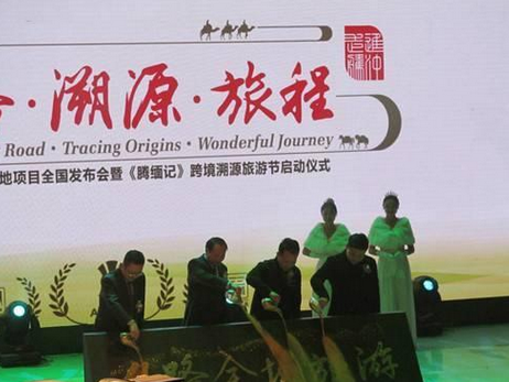 丝路全域旅游目的地项目全国发布会暨《腾缅记》跨境溯源旅游节启动仪式举行