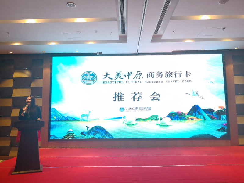 合作共赢、资源共享 ——大美中原商务旅行卡推荐会