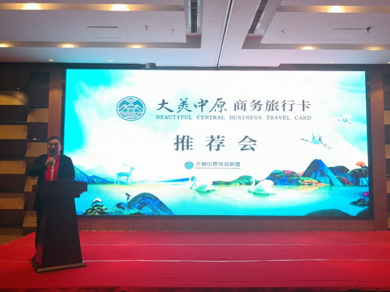 合作共赢、资源共享 ——大美中原商务旅行卡推荐会