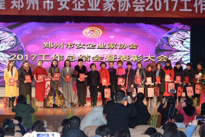 “同心同行 共创辉煌”郑州市女企业家协会2017工作总结会暨表彰大会隆重召开