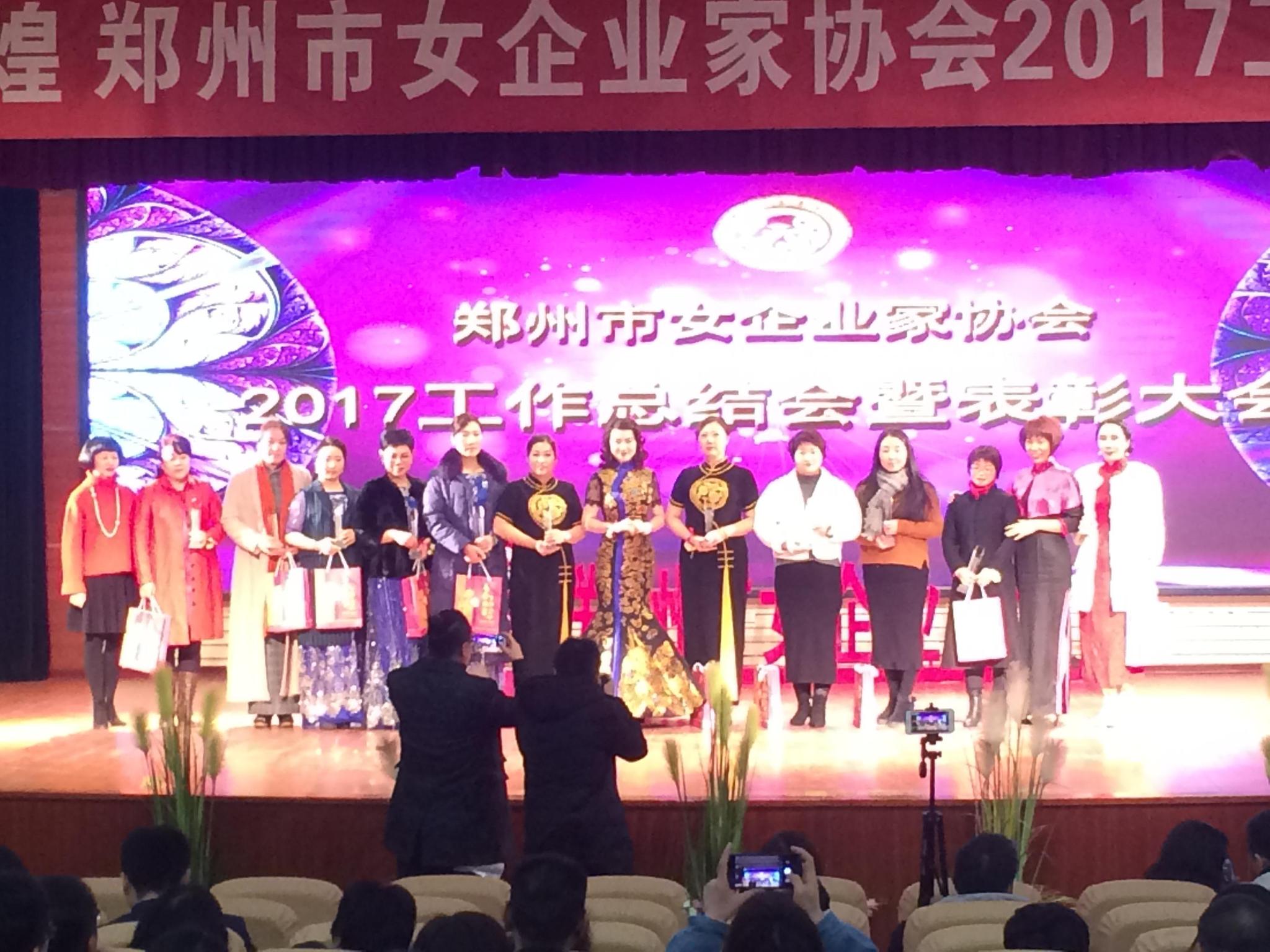 “同心同行 共创辉煌”郑州市女企业家协会2017工作总结会暨表彰大会隆重召开