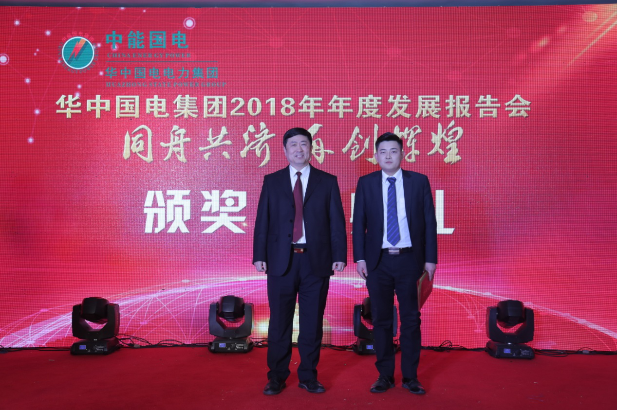 ＂同舟共济 再创辉煌＂华中国电集团2018年年度发展报告会胜利召开