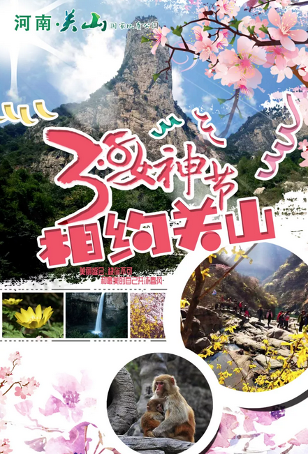 三八节丨新乡南太行免费景区出炉了！