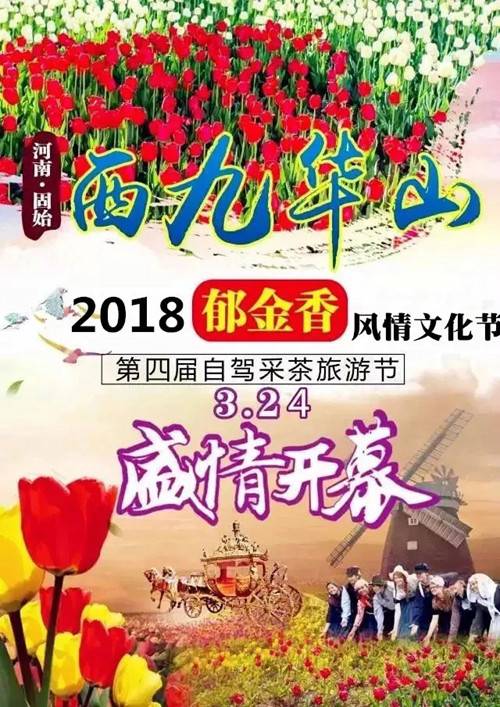 河南西九华山花千谷第二届郁金香风情文化节将于 3月24日开幕（图）