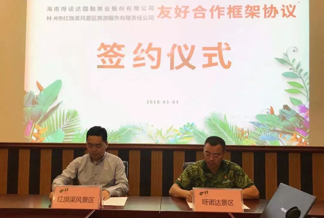 【北国红缔结南国绿】红旗渠与呀诺达两大国家级5A景区结为友好景区