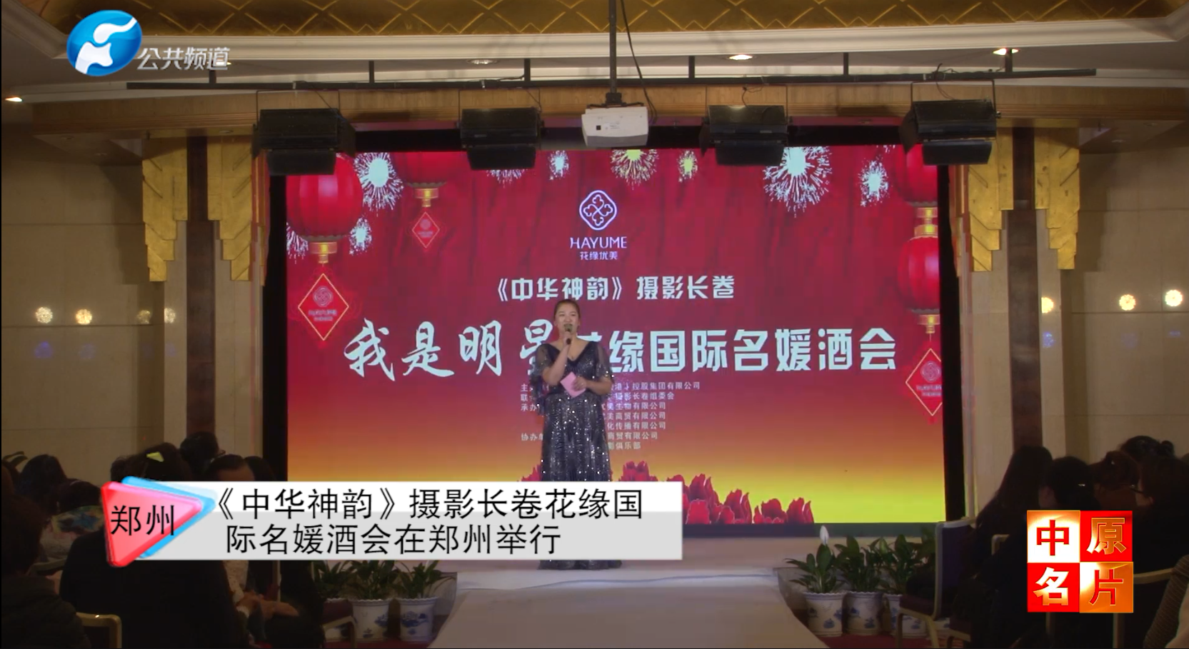 《中华神韵》摄影长卷花缘国际名媛酒会在郑州举行
