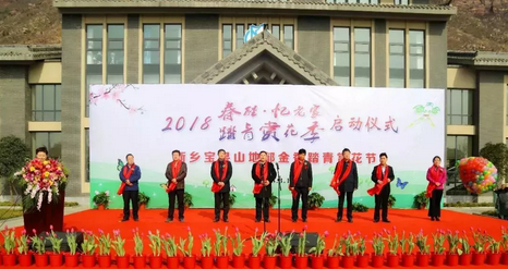 2018“春醒•忆老家踏青赏花季”暨新乡宝泉山地郁金香踏青赏花节启动仪式隆重举行