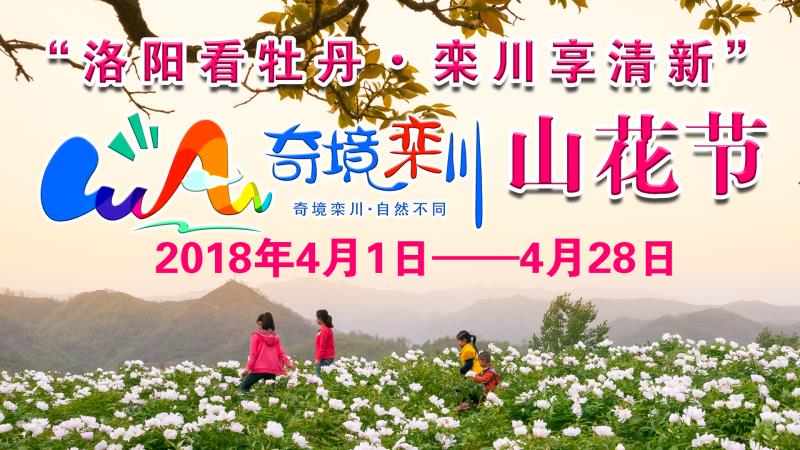 小长假完美收官！栾川迎今年首个旅游高峰