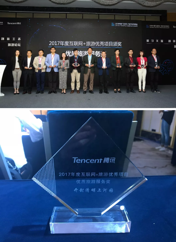 清明上河园荣获2018中国“互联网+”数字经济峰会优质旅游服务奖