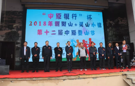 “中原银行”杯第十二届 “朝阳山+灵山小镇”登山节盛大开幕