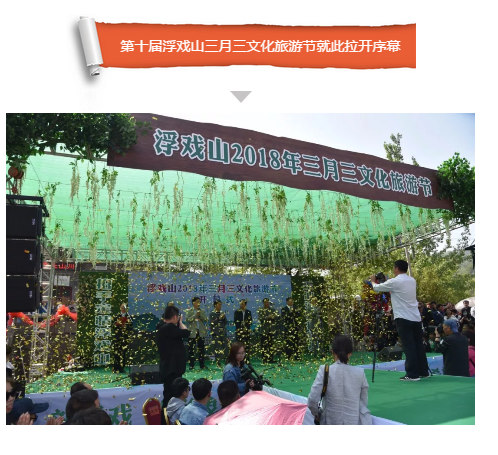 【拍手定情 寻梦真爱】第十届浮戏山文化旅游节盛大开幕！