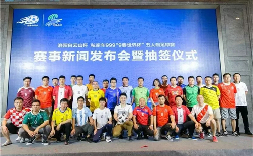 洛阳白云山杯“9要世界杯”五人制足球赛启动仪式暨新闻发布会在郑州举行