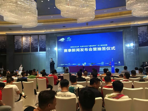 洛阳白云山杯“9要世界杯”五人制足球赛启动仪式暨新闻发布会在郑州举行