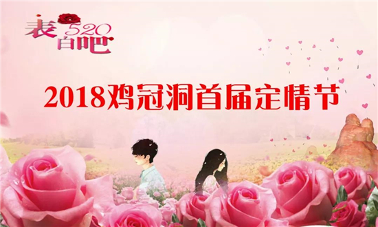 情深深雨蒙蒙,鸡冠洞520一吻定情! 情深深雨蒙蒙,鸡冠洞520一吻定情!