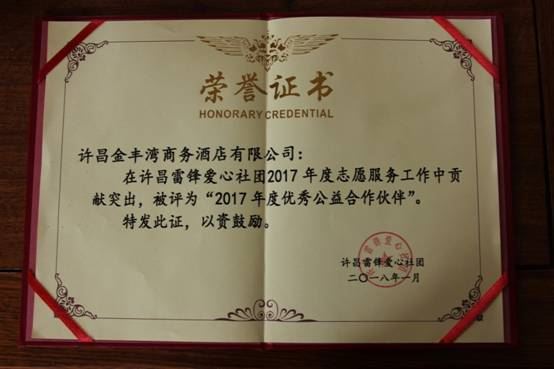 许昌金丰湾商务酒店：公益之路，我们在行动