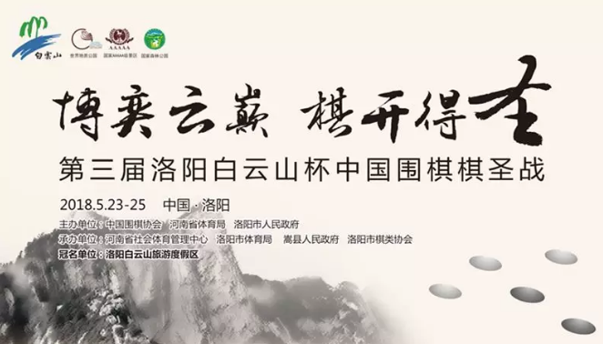 第三届洛阳白云山杯中国围棋棋圣战半决赛和挑战者决定赛在洛阳白云山旅游度假区圆满落幕