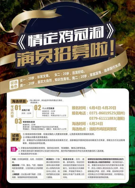 微电影【情定鸡冠洞】招募演员啦！
