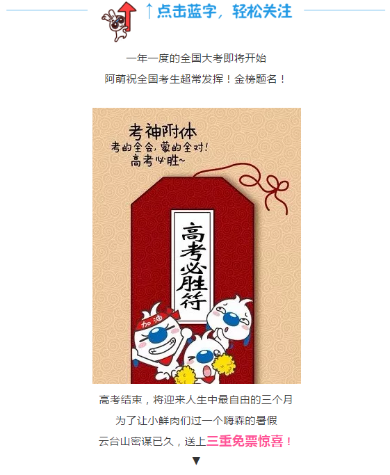 免门票！！云台山强势助力全国学子高考！