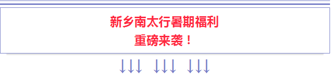 新乡南太行|暑期福利重磅来袭！