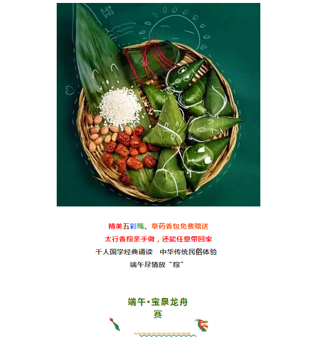 精彩不断，“粽”情狂欢，宝泉端午特别活动盛大开启