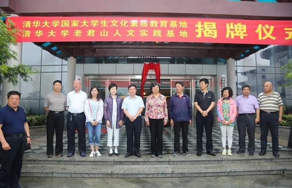 清华大学国家大学生文化素质教育基地落户老君山