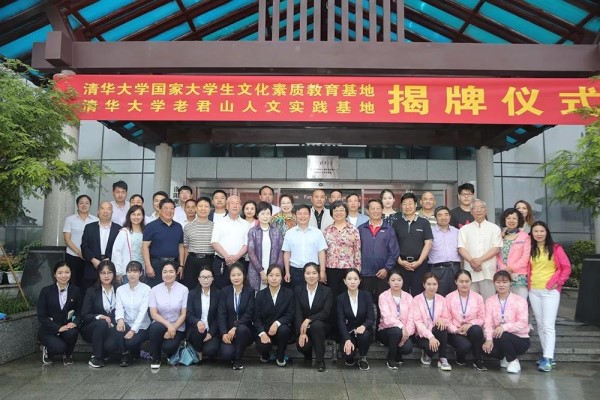 清华大学国家大学生文化素质教育基地落户老君山