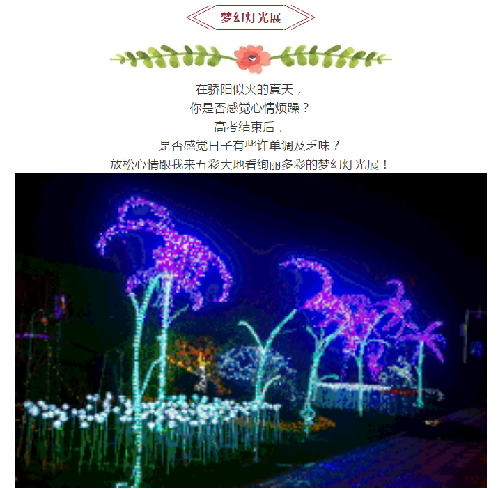 五彩大地首届梦幻灯光音乐嘉年华7月21日盛大开幕！领门票啦！