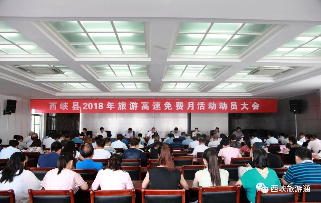 定了！西峡旅游高速免费月活动动员大会召开