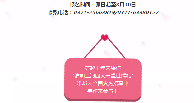 【免费】穿越千年来娶你，清明上河园大宋盛世婚礼全国火热招募中