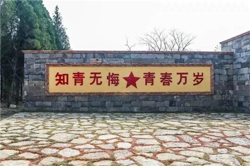 青天河知青村,带您重温激情燃烧的岁月 青天河知青村,带您重温激情燃烧的岁月