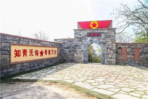 青天河知青村,带您重温激情燃烧的岁月 青天河知青村,带您重温激情燃烧的岁月