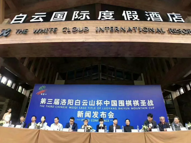 第三届“洛阳白云山杯”中国围棋棋圣战决赛将于11月11日在洛阳白云山旅游度假区正式开赛