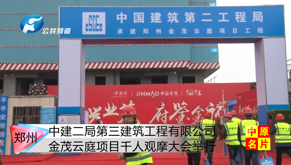 中建二局第三建筑工程有限公司金茂云庭项目千人观摩大会举行