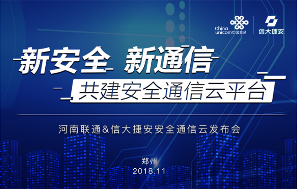 新安全，新通信——共建安全通信云平台发布会盛大召开