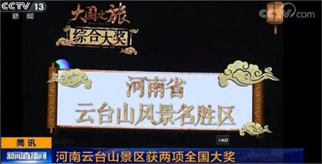 一年上央视近20次 云台山火力全开！